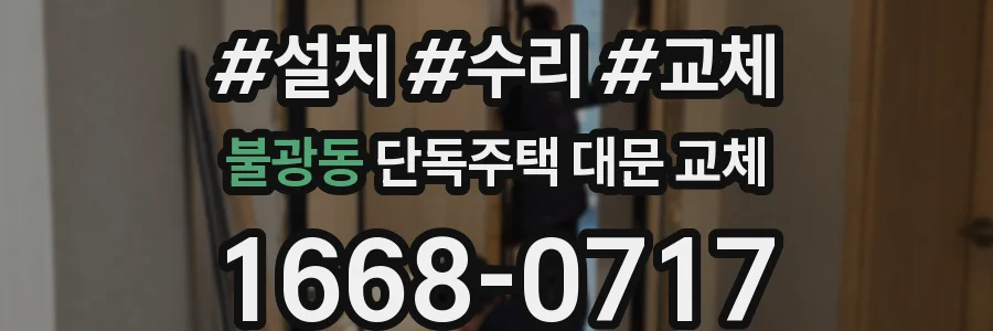 불광동 단독주택 대문 교체