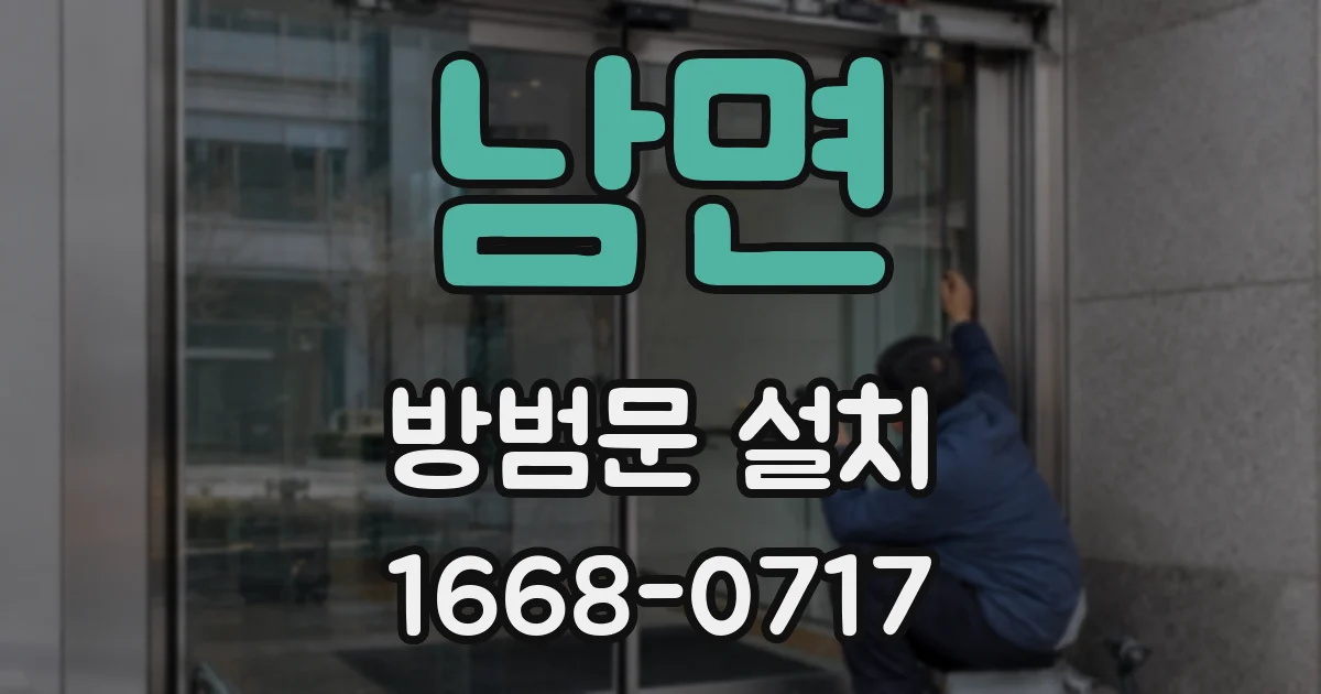 남면 방범문 설치