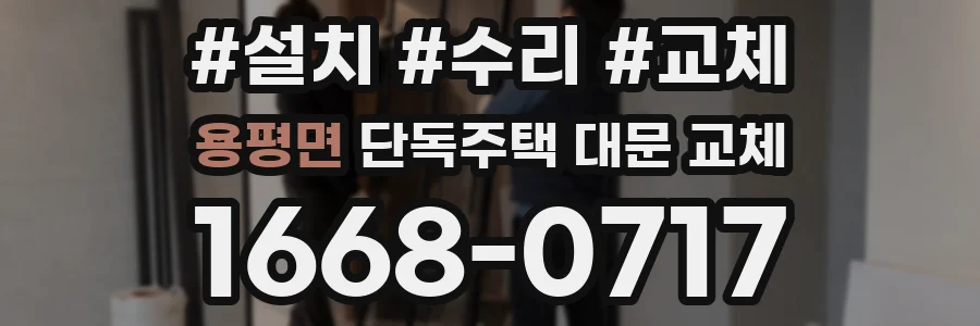 용평면 단독주택 대문 교체