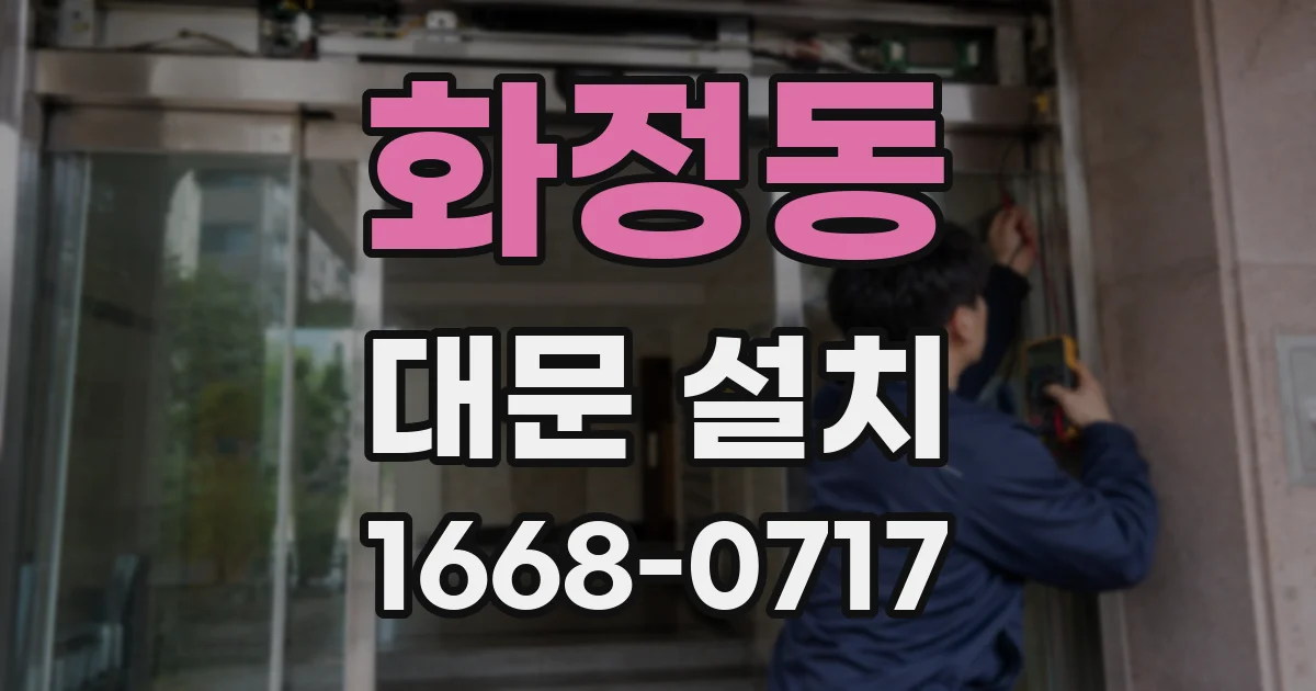 화정동 대문 설치