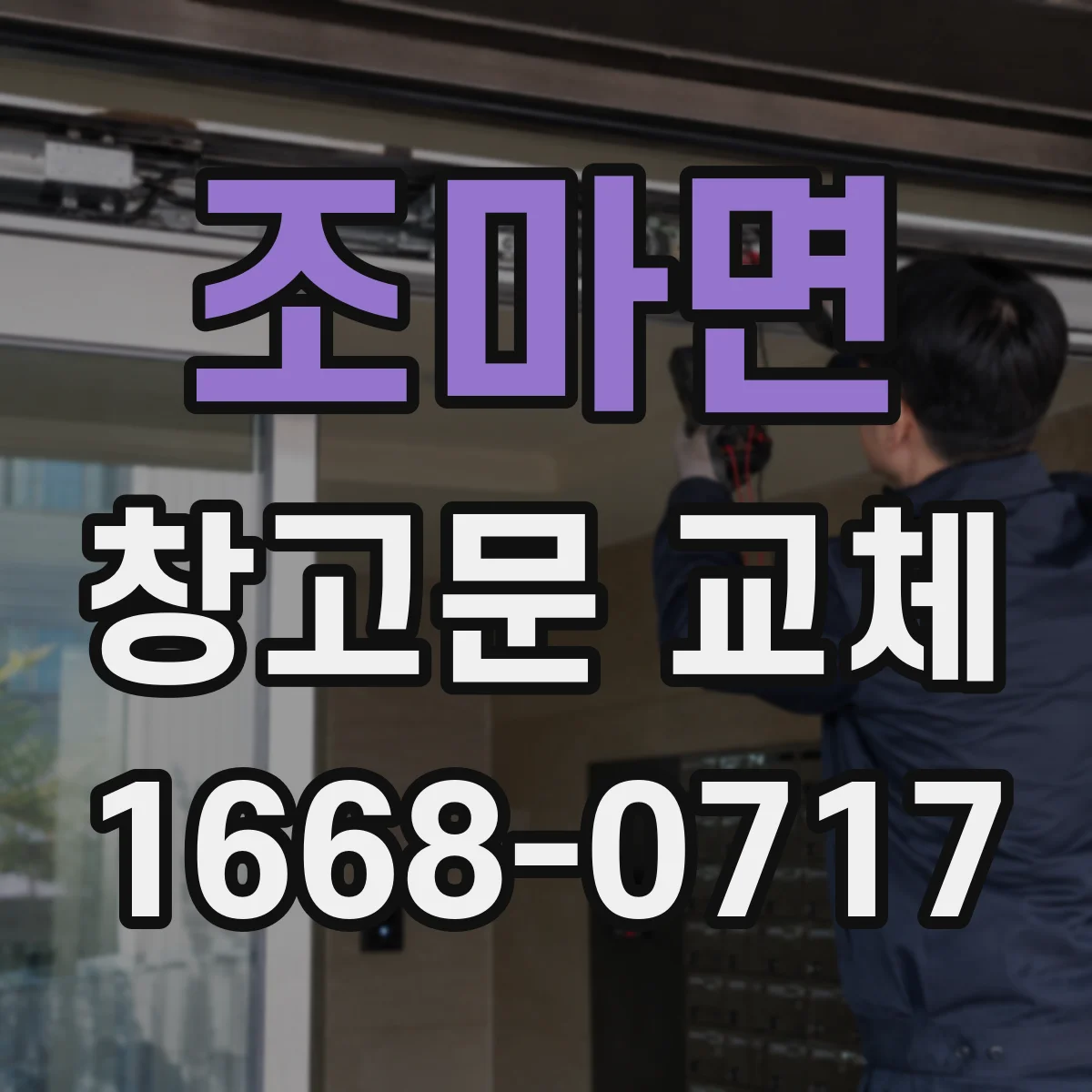 조마면 창고문 교체
