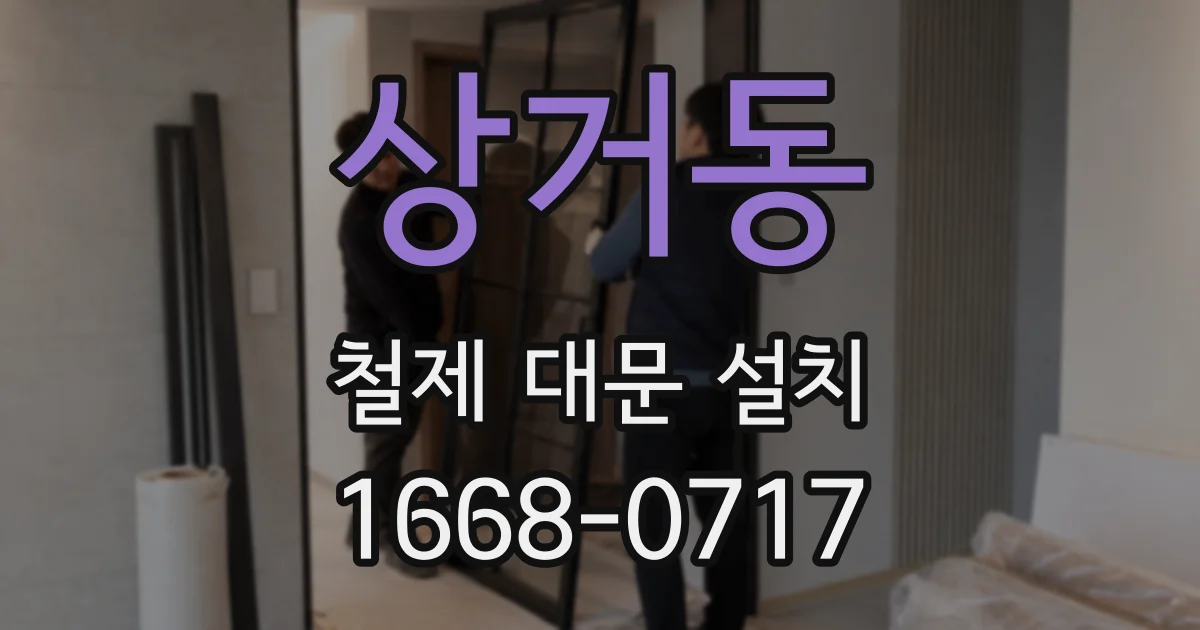 상거동 철제 대문 설치