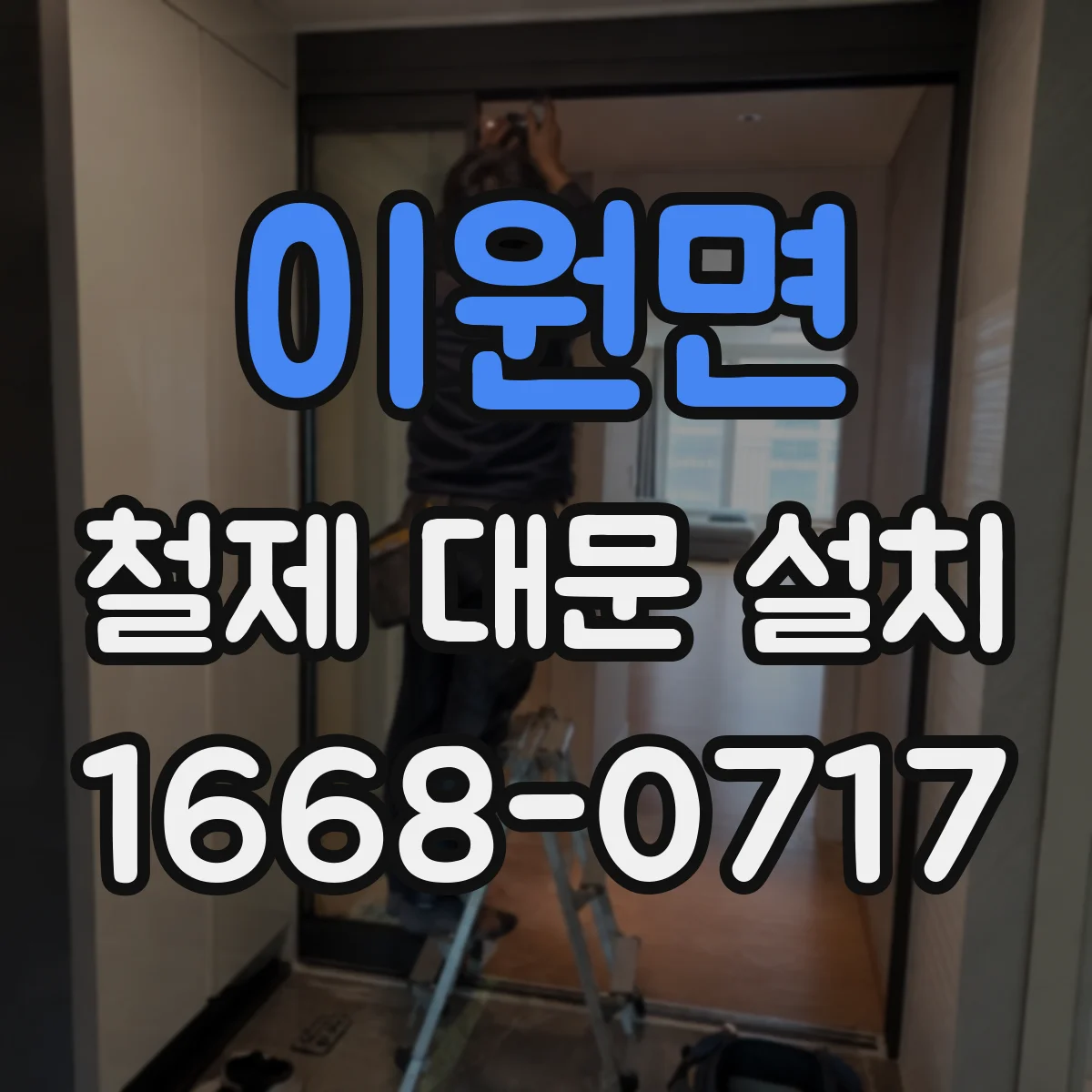 이원면 철제 대문 설치