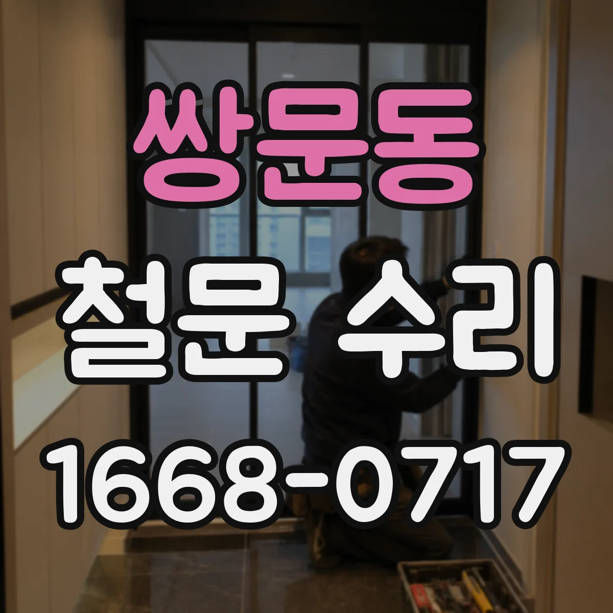 쌍문동 철문 수리