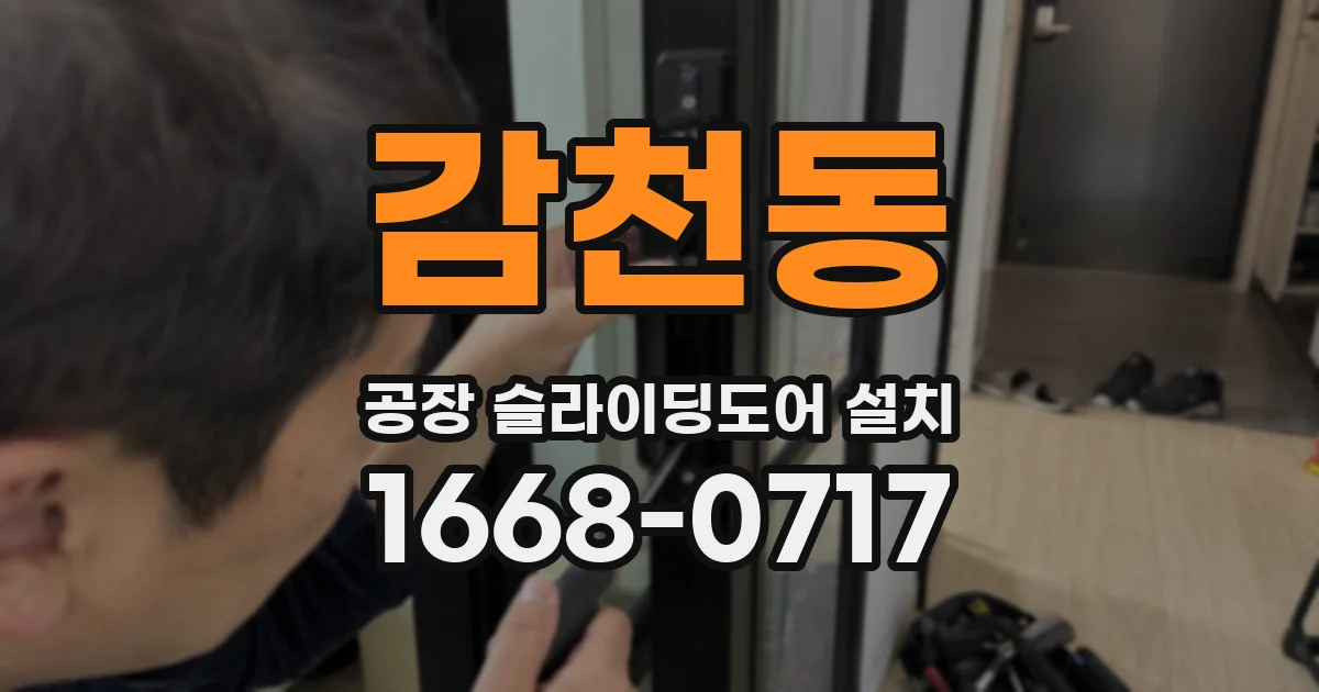 감천동 공장 슬라이딩도어 설치