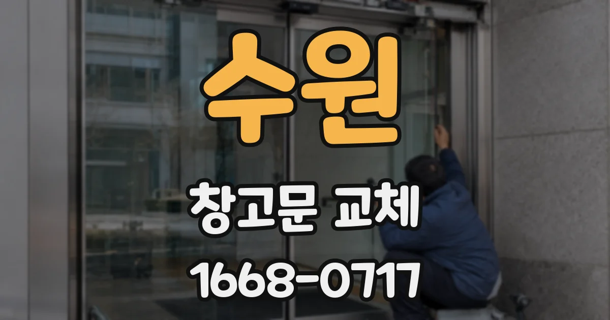 수원 창고문 교체