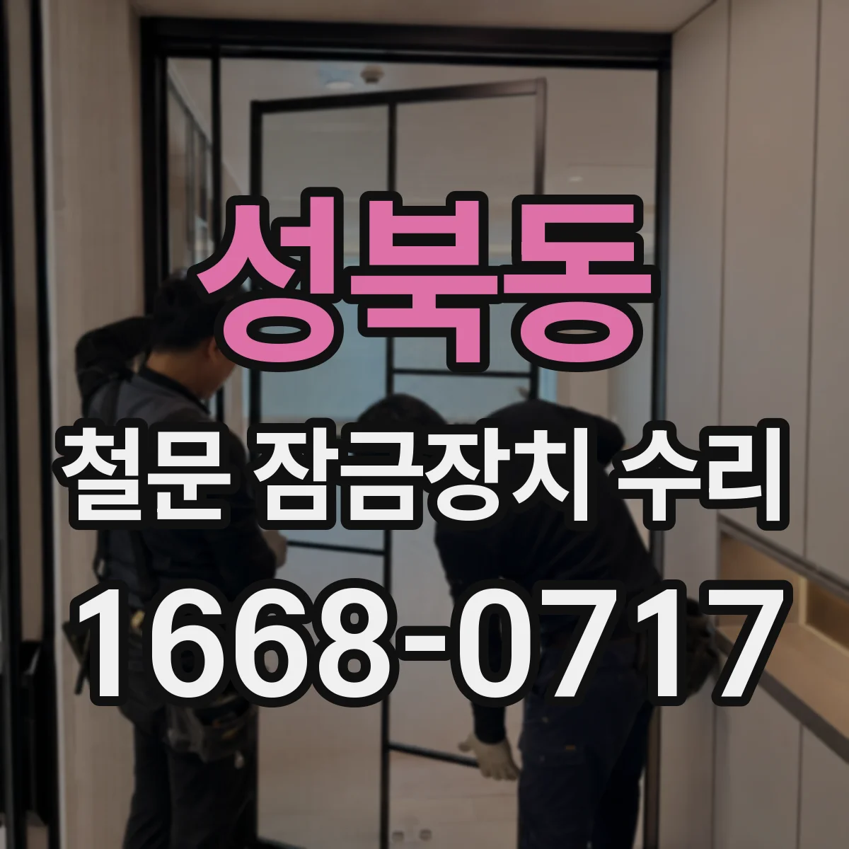 성북동 철문 잠금장치 수리