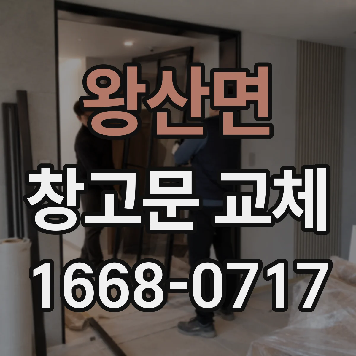 왕산면 창고문 교체