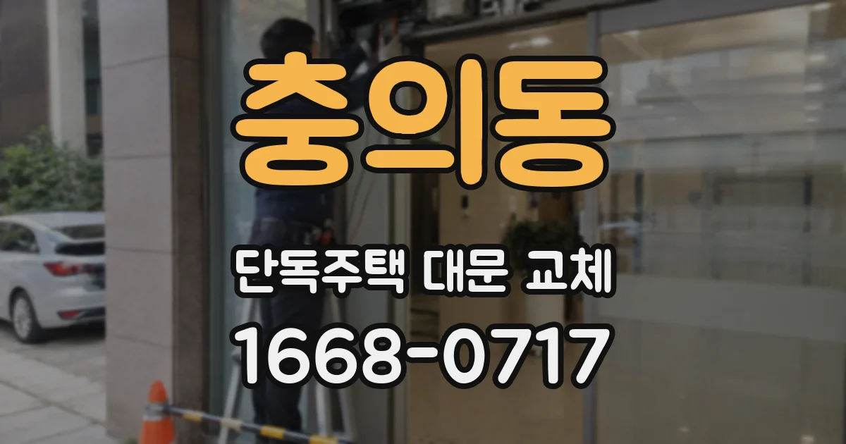 충의동 단독주택 대문 교체