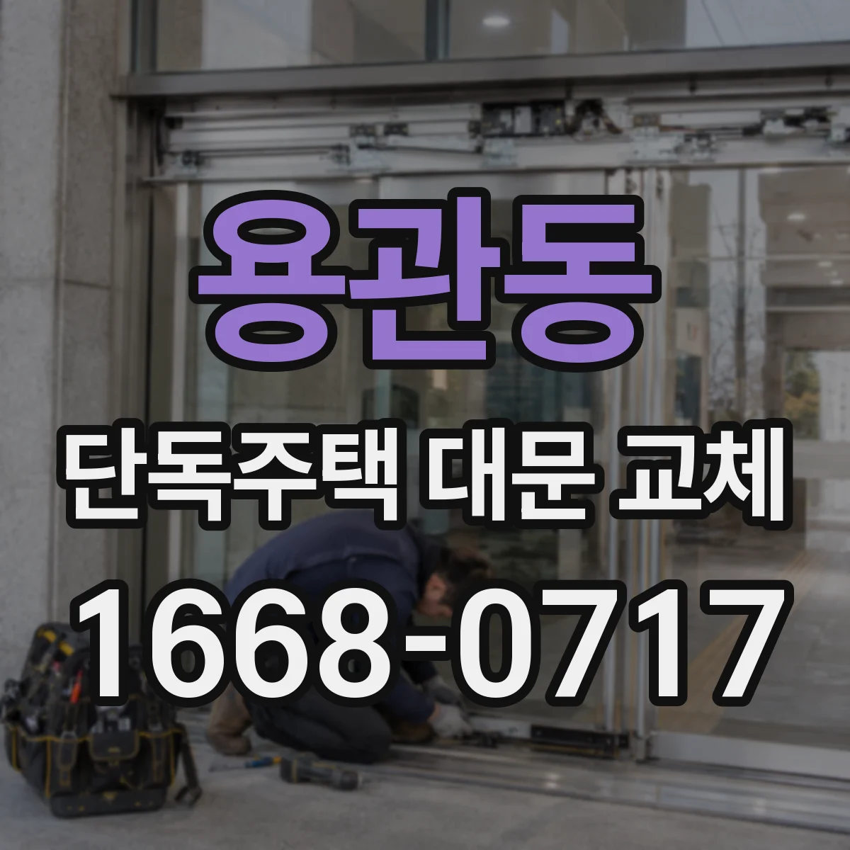 용관동 단독주택 대문 교체