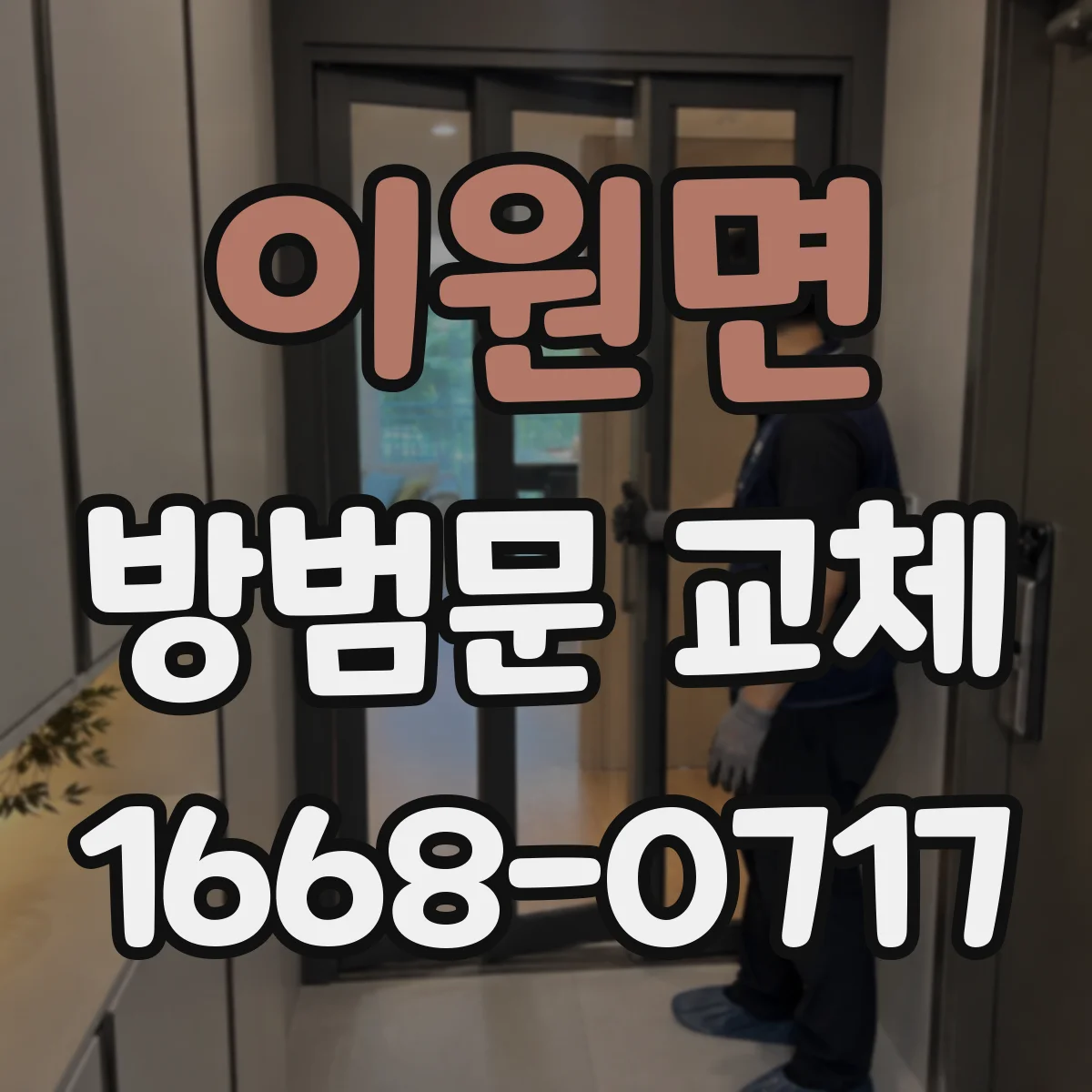 이원면 방범문 교체