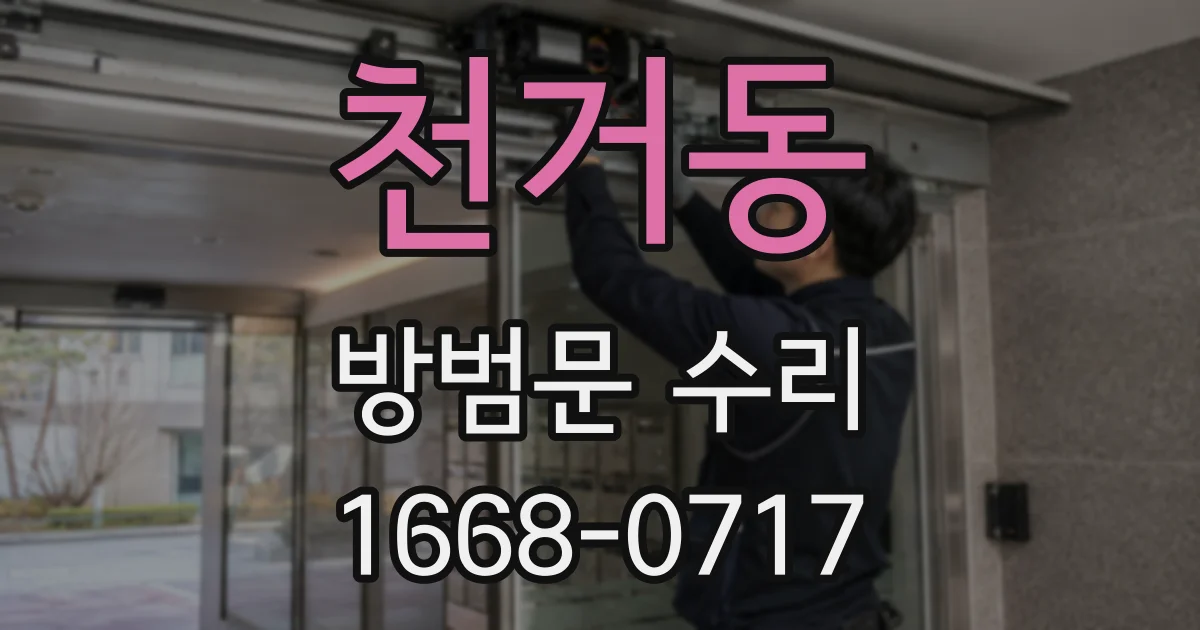 천거동 방범문 수리