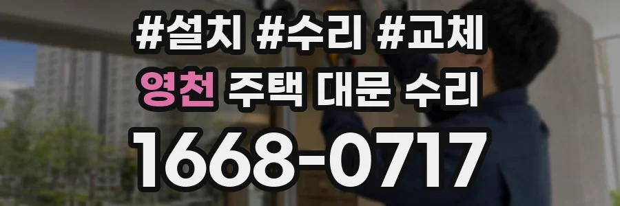 영천 주택 대문 수리
