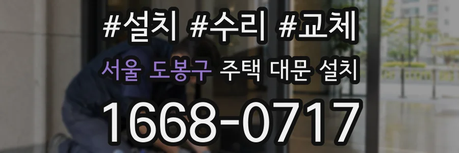 서울 도봉구 주택 대문 설치