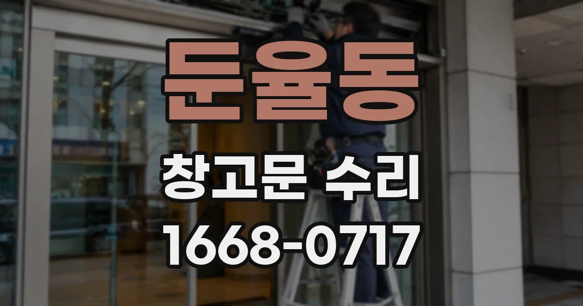 둔율동 창고문 수리