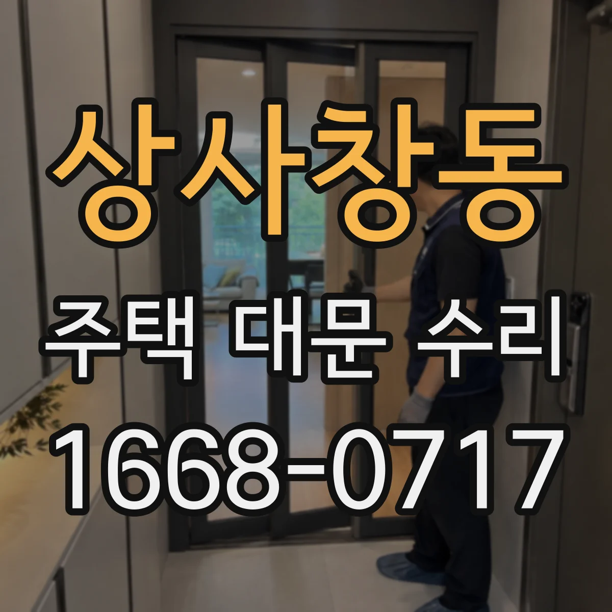 상사창동 주택 대문 수리