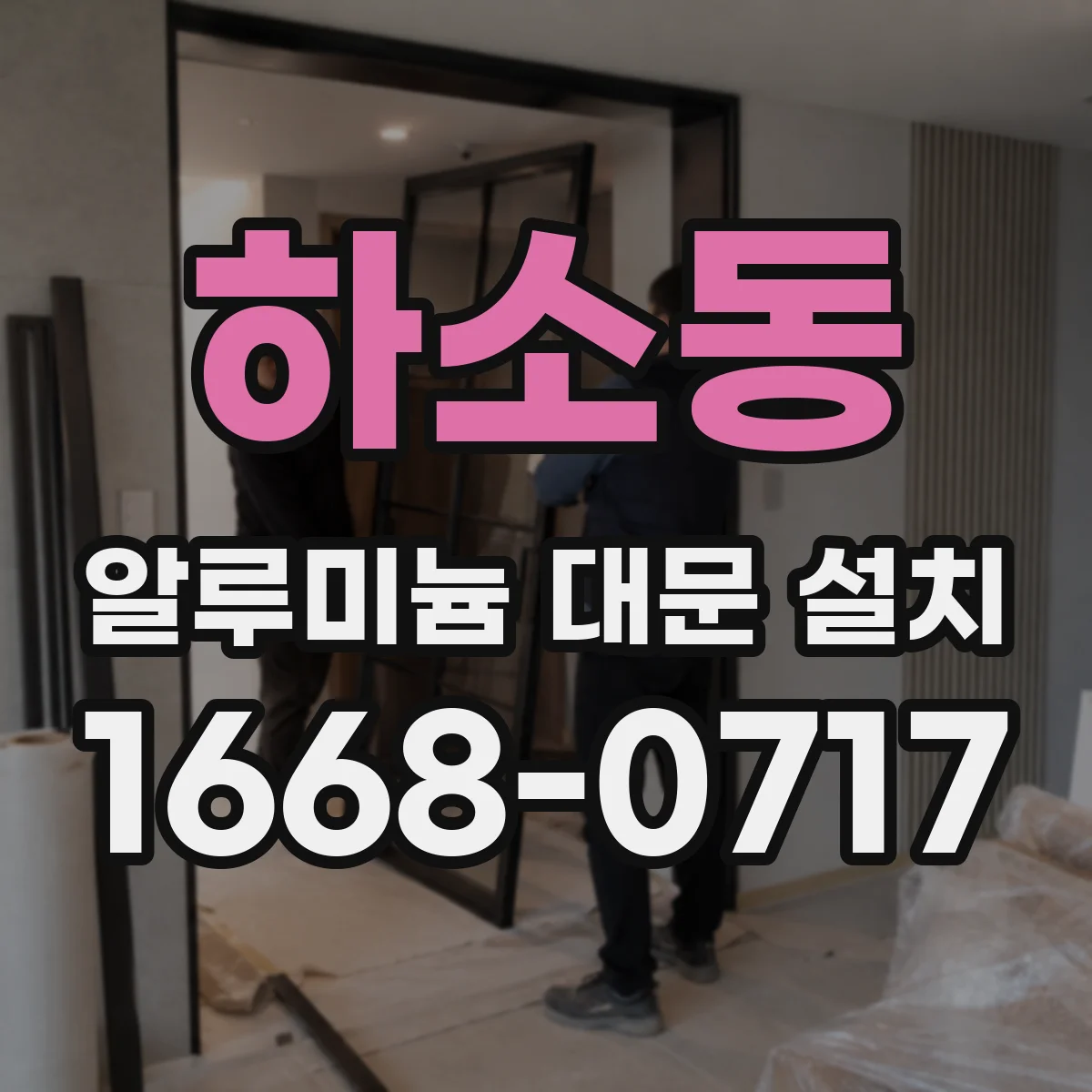하소동 알루미늄 대문 설치