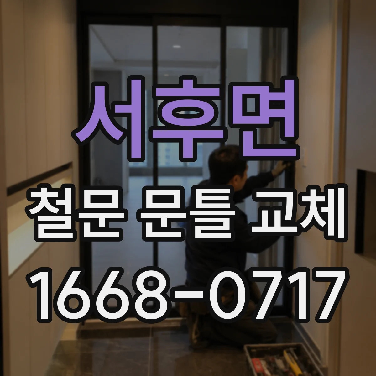 서후면 철문 문틀 교체