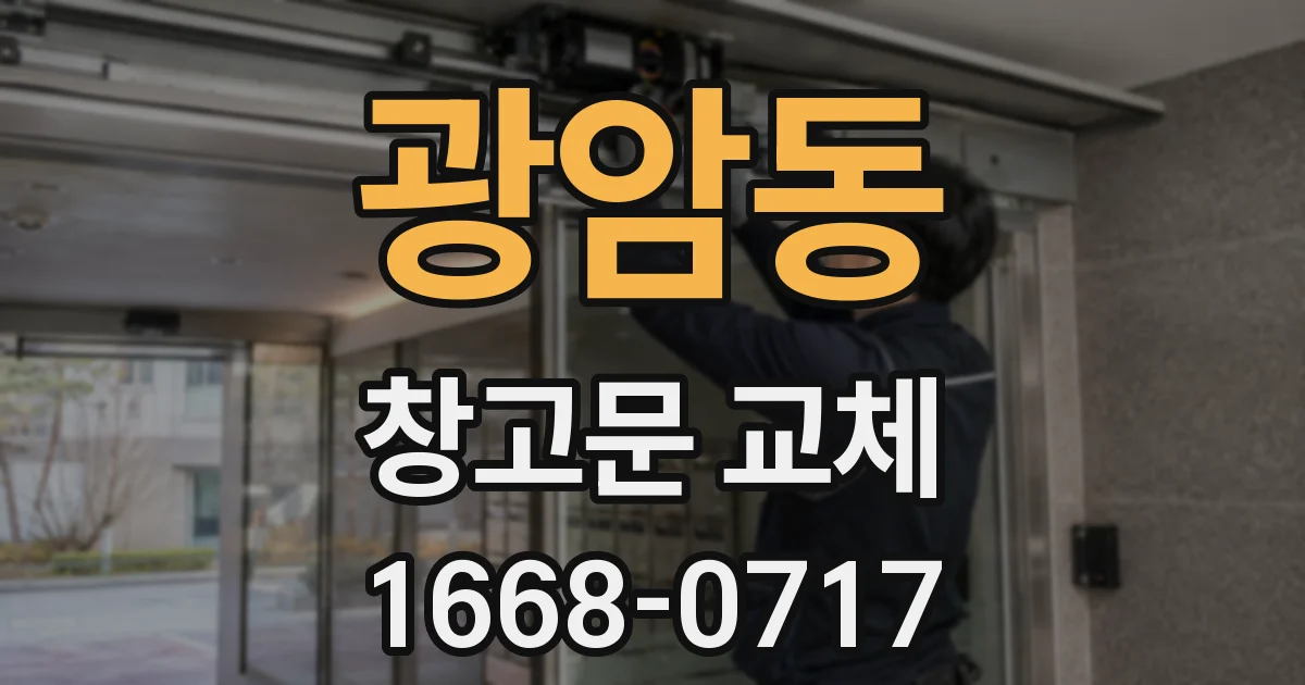 광암동 창고문 교체