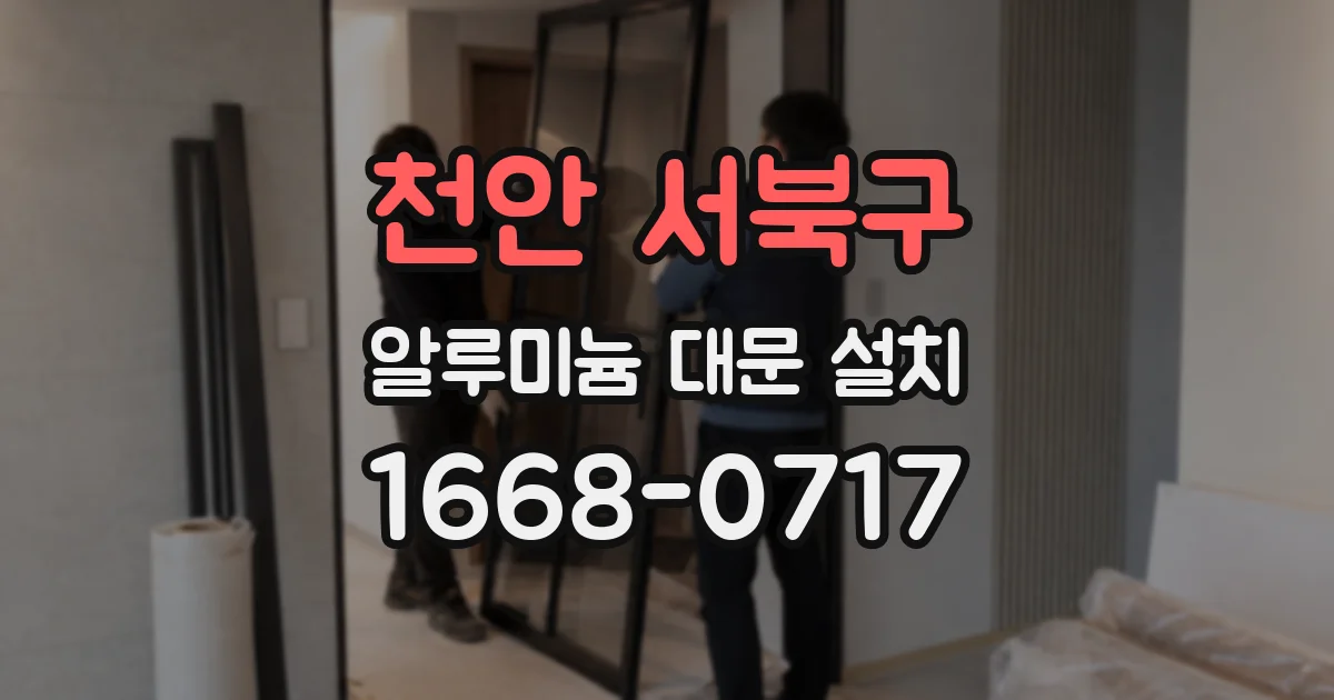 천안 서북구 알루미늄 대문 설치