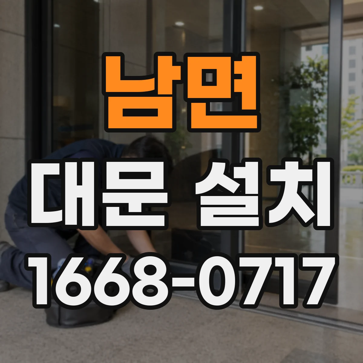 남면 대문 설치