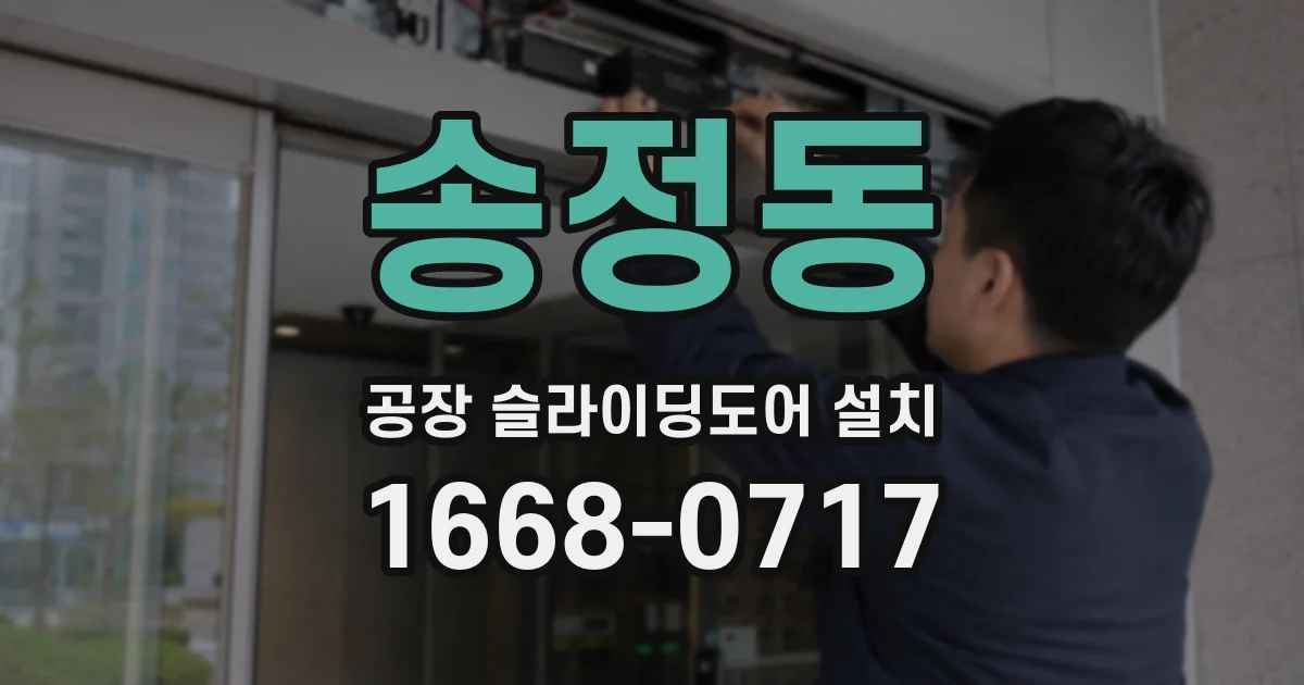 송정동 공장 슬라이딩도어 설치