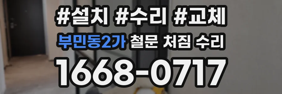 부민동2가 철문 처짐 수리