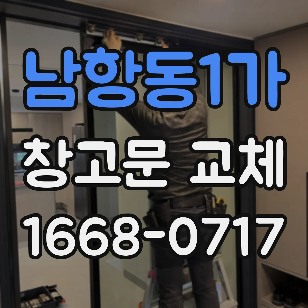 남항동1가 창고문 교체