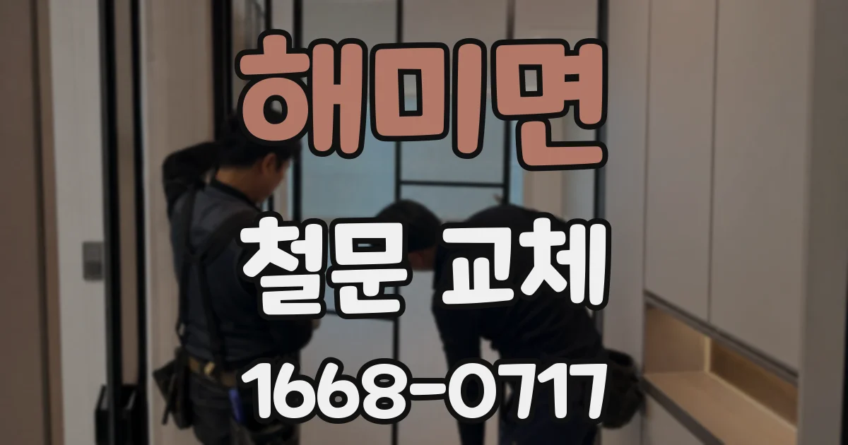 해미면 철문 교체