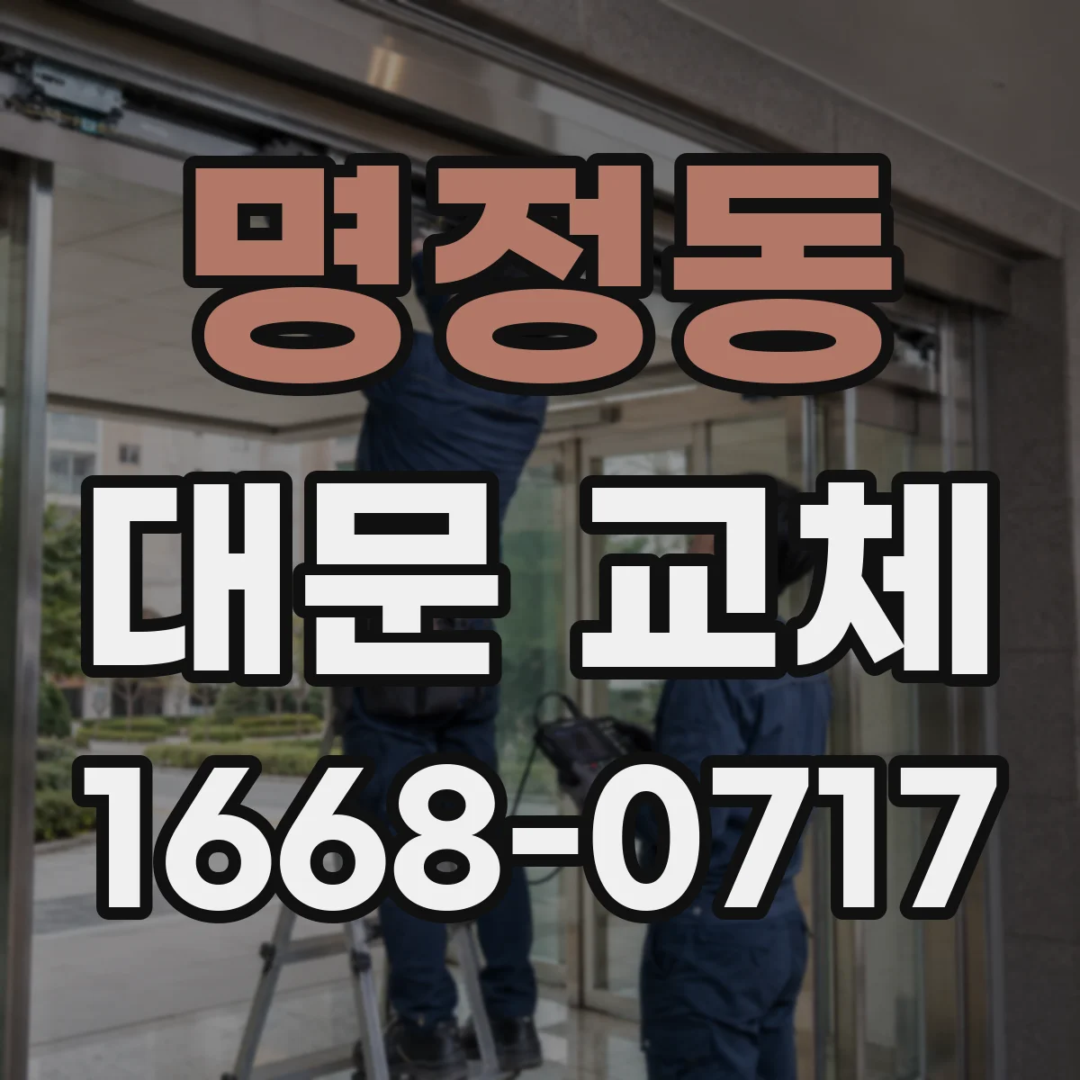 명정동 대문 교체