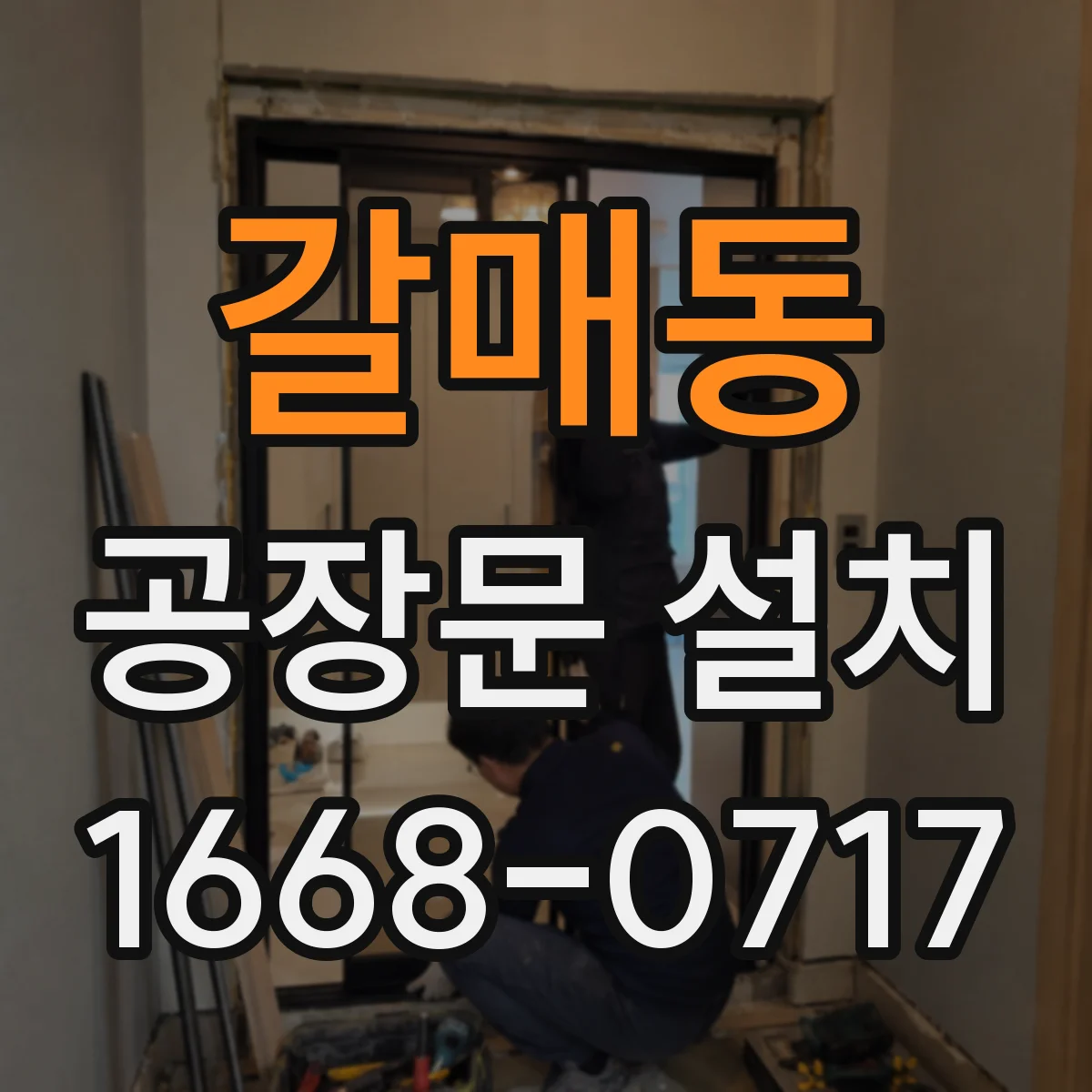 갈매동 공장문 설치