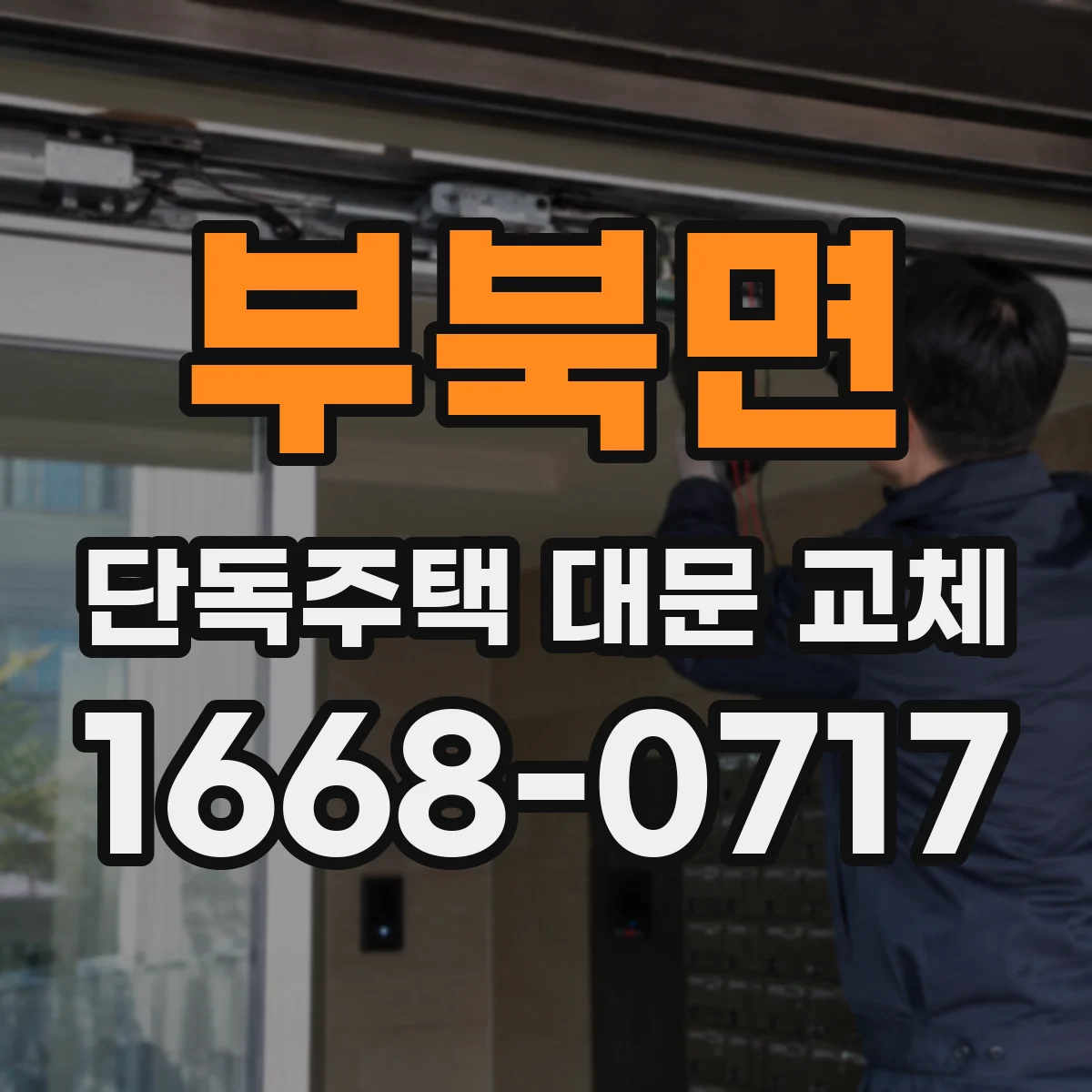 부북면 단독주택 대문 교체