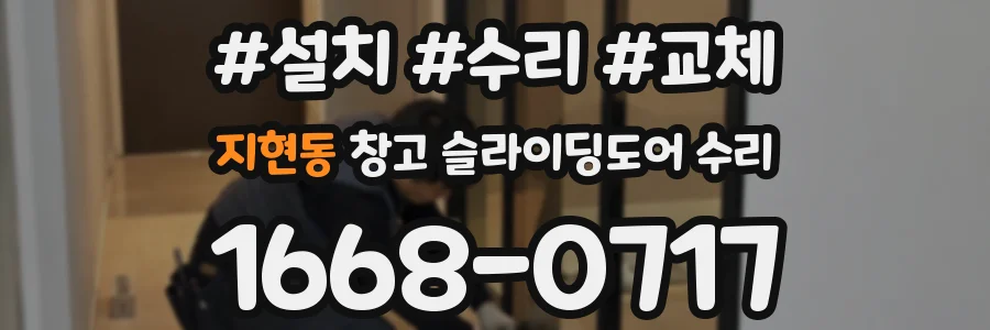 지현동 창고 슬라이딩도어 수리