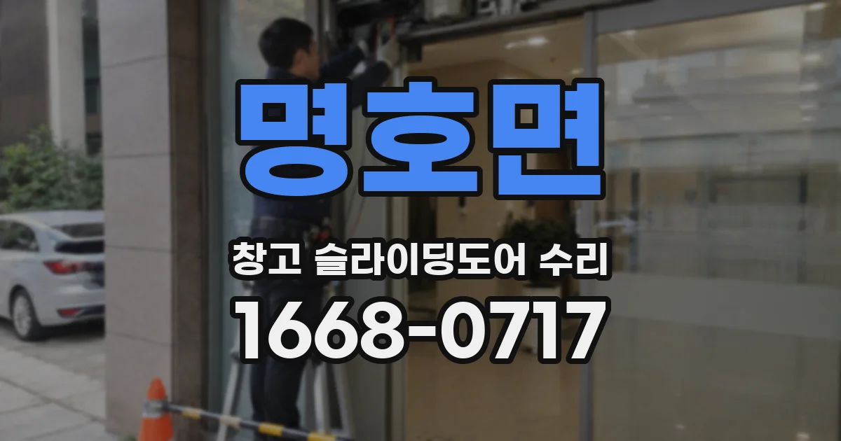 명호면 창고 슬라이딩도어 수리