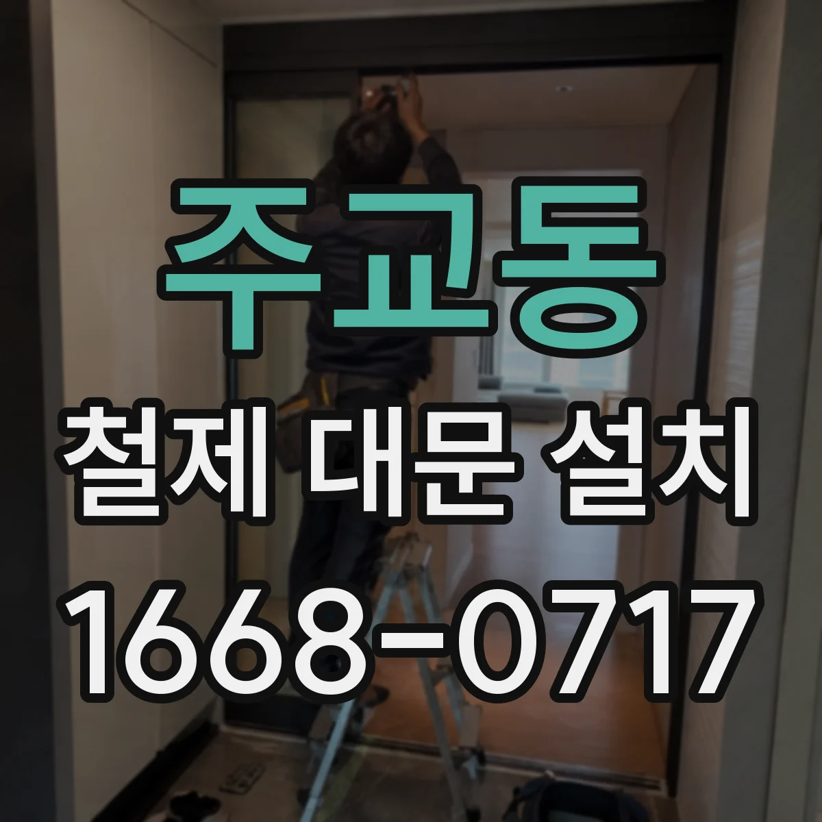 주교동 철제 대문 설치