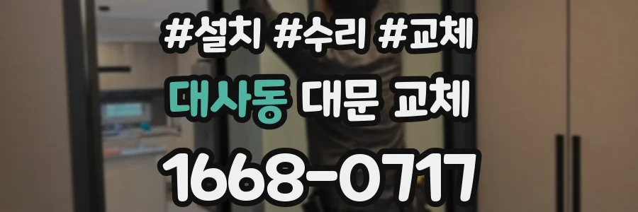 대사동 대문 교체