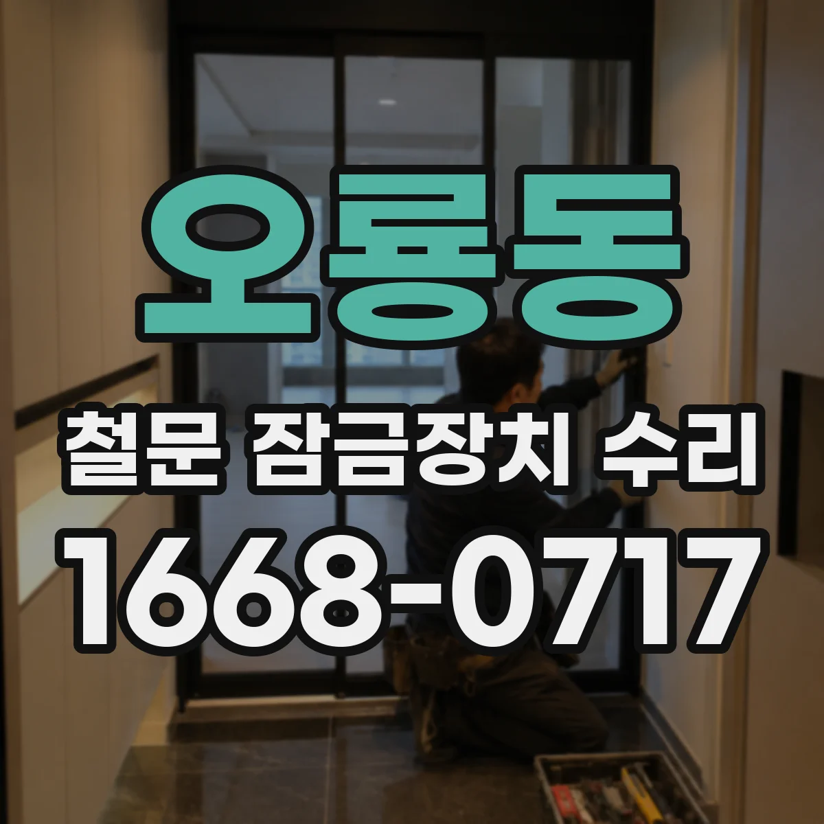 오룡동 철문 잠금장치 수리
