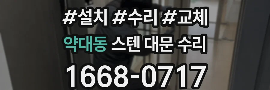 약대동 스텐 대문 수리