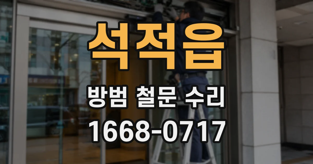 석적읍 방범 철문 수리