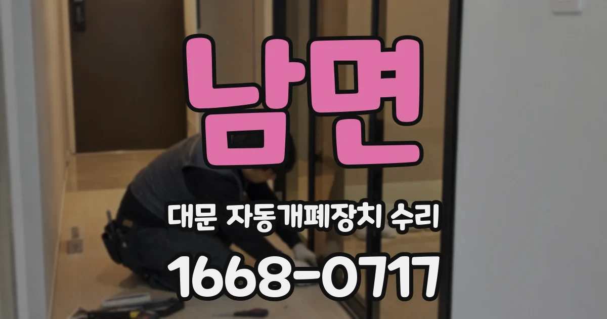남면 대문 자동개폐장치 수리