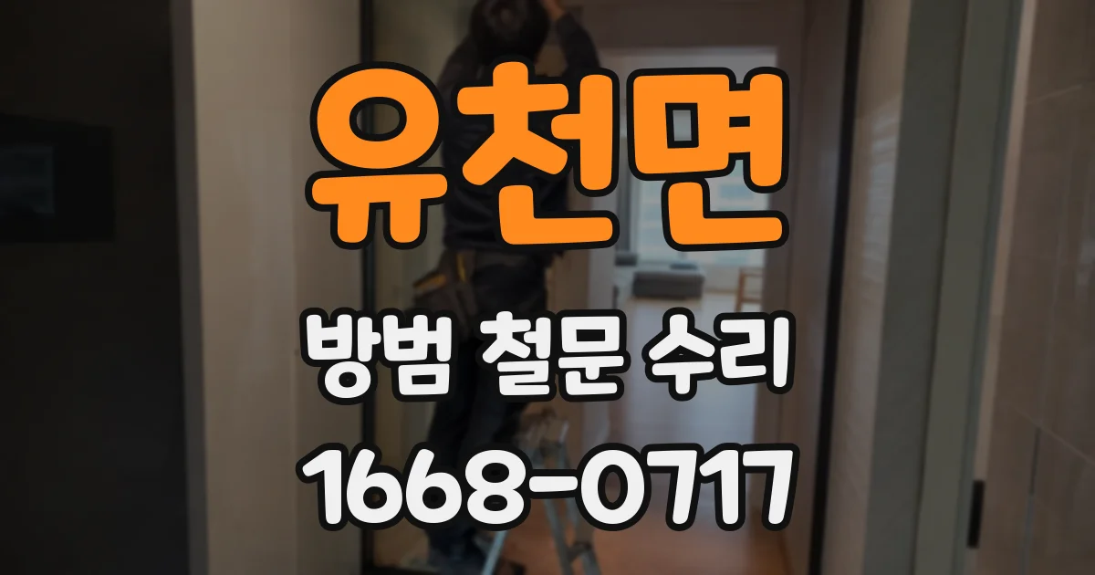 유천면 방범 철문 수리