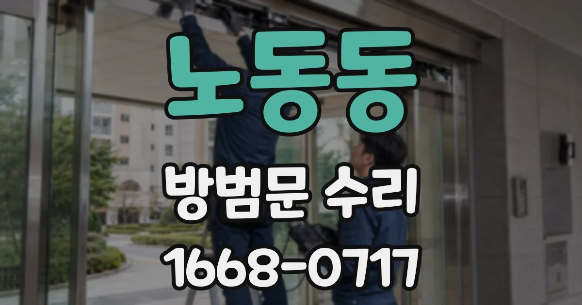 노동동 방범문 수리