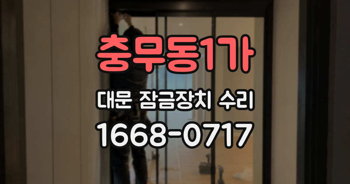 충무동1가 대문 잠금장치 수리