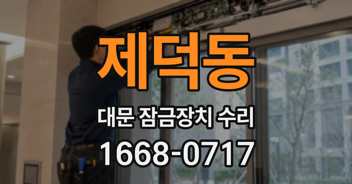 제덕동 대문 잠금장치 수리