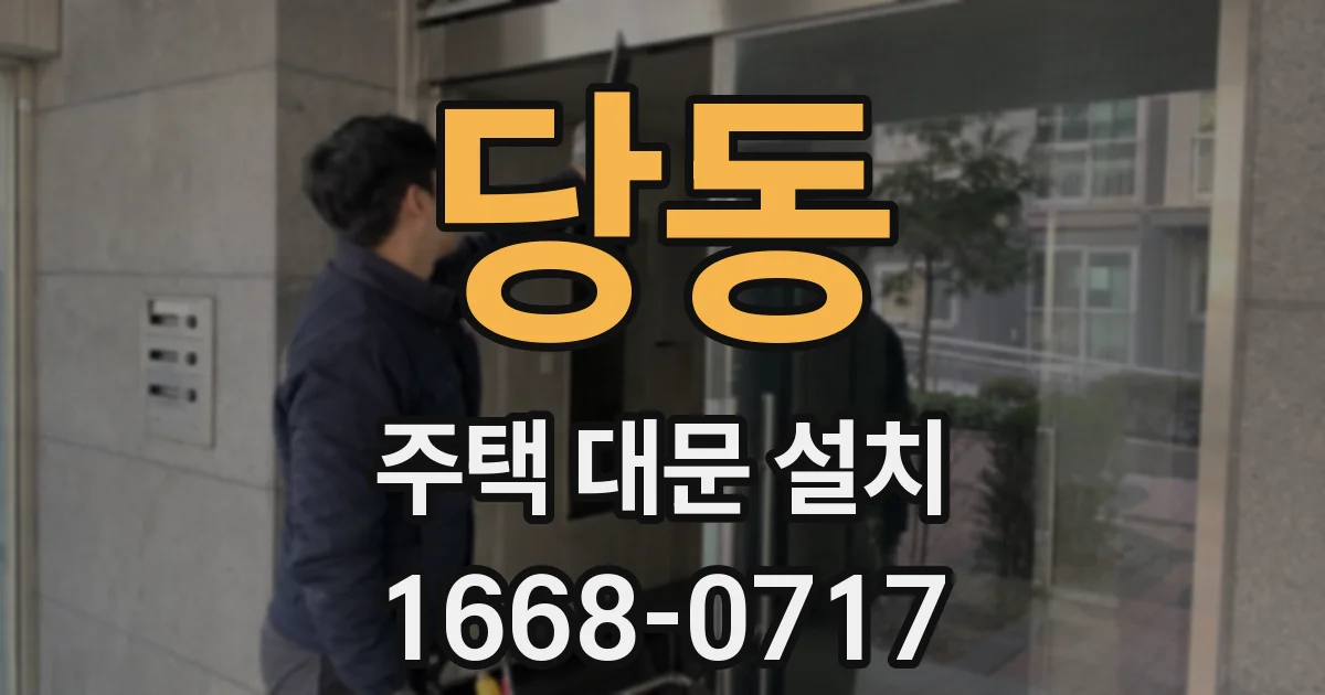 당동 주택 대문 설치