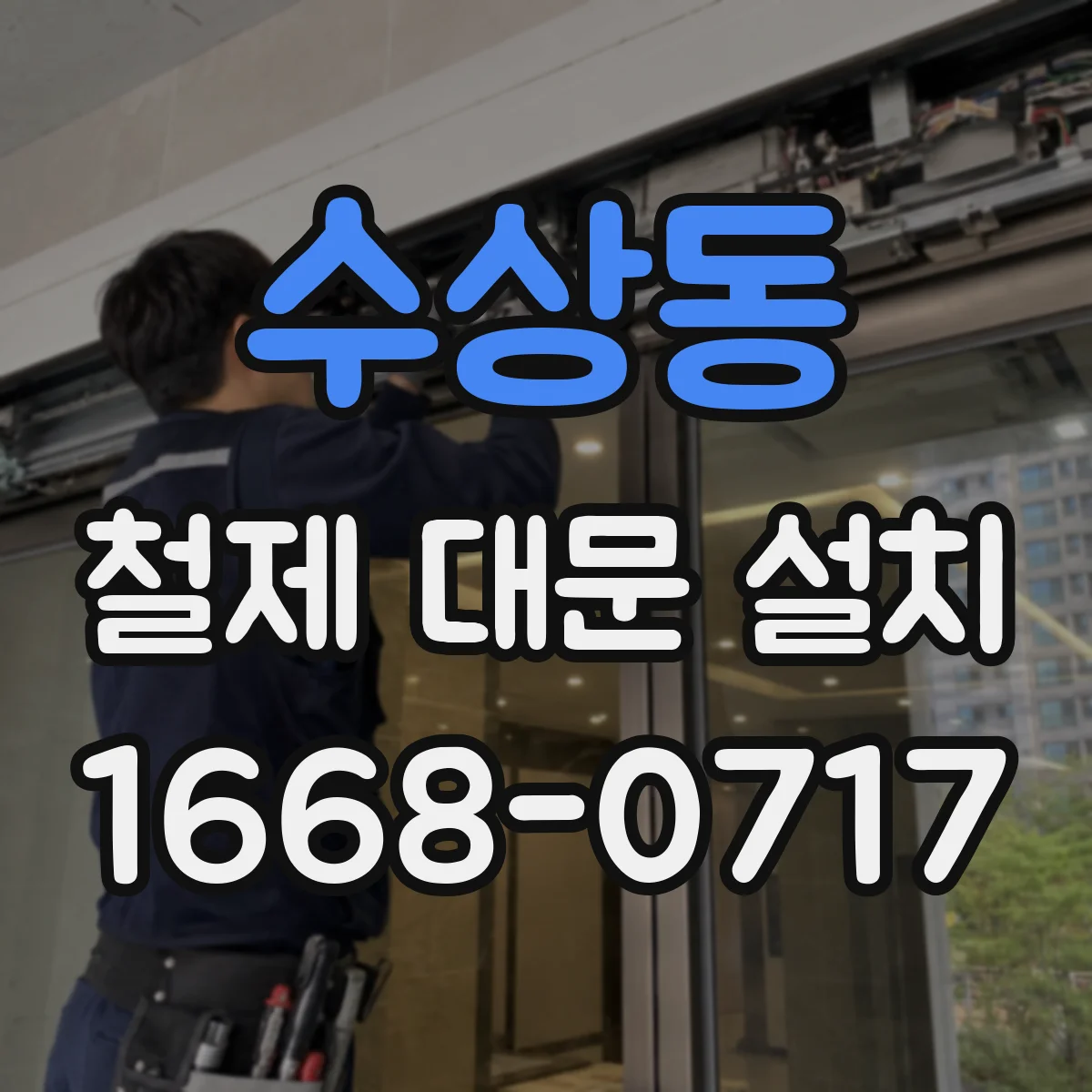 수상동 철제 대문 설치