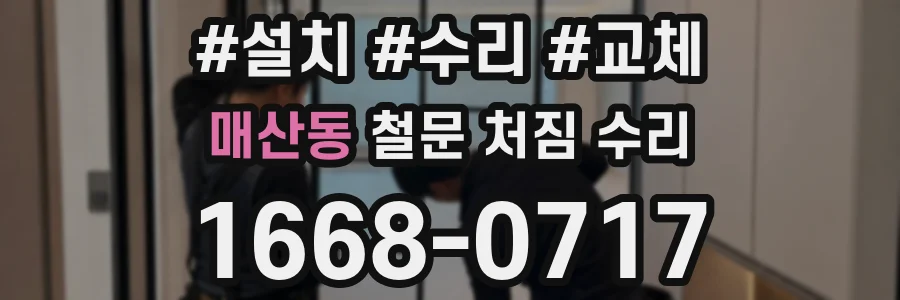 매산동 철문 처짐 수리