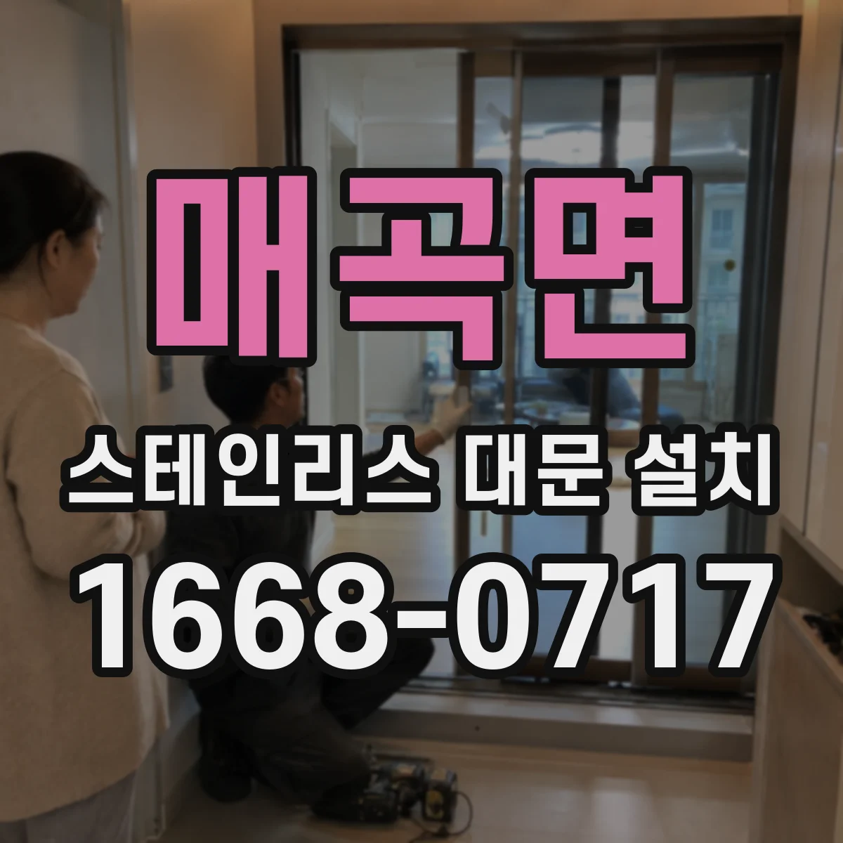 매곡면 스테인리스 대문 설치