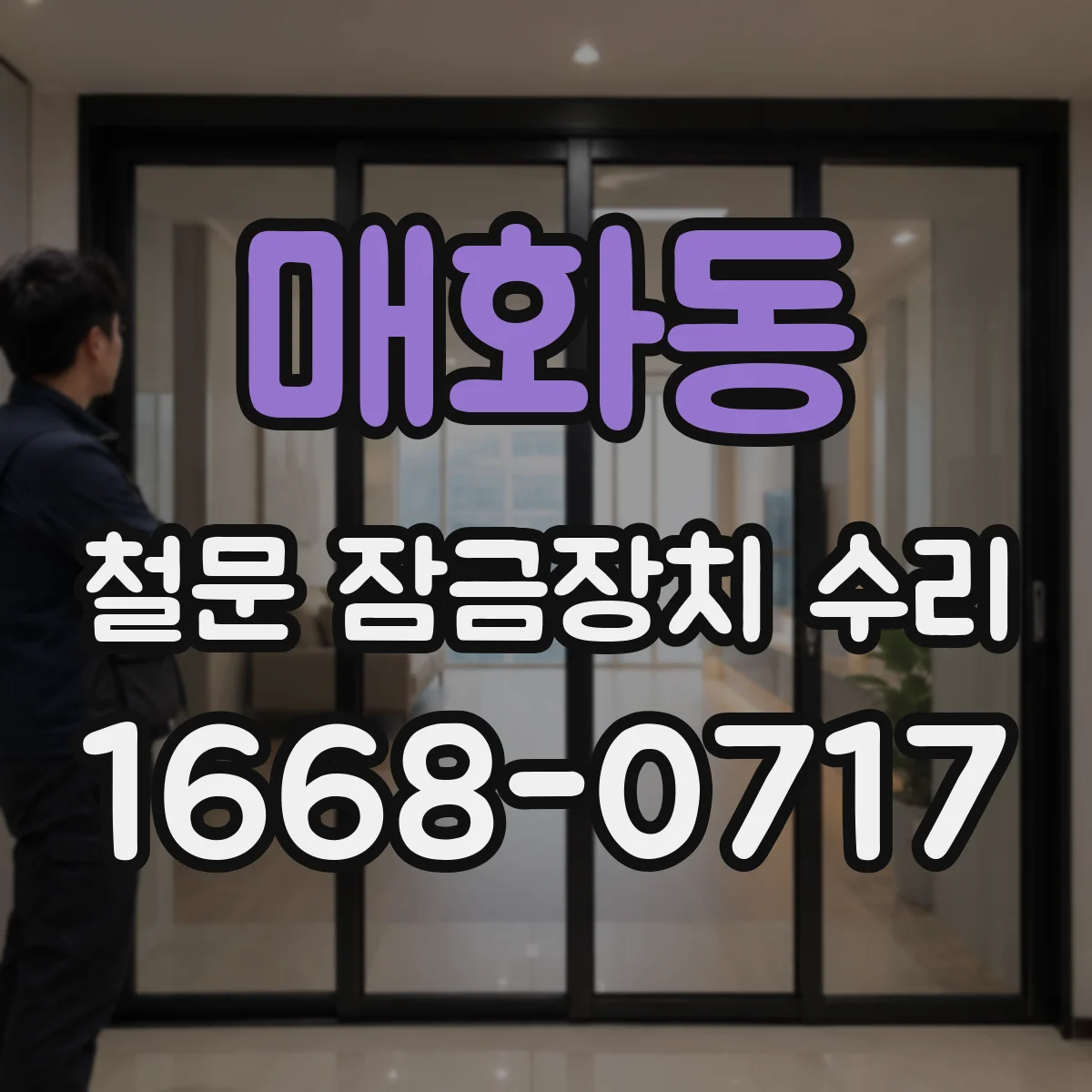 매화동 철문 잠금장치 수리