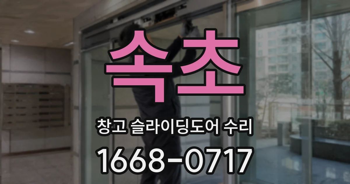 속초 창고 슬라이딩도어 수리